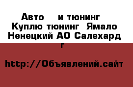 Авто GT и тюнинг - Куплю тюнинг. Ямало-Ненецкий АО,Салехард г.